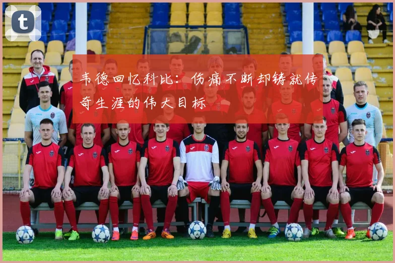 韦德回忆科比：伤痛不断却铸就传奇生涯的伟大目标