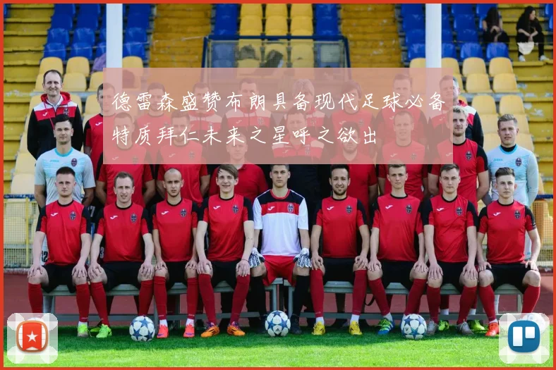 德雷森盛赞布朗具备现代足球必备特质拜仁未来之星呼之欲出
