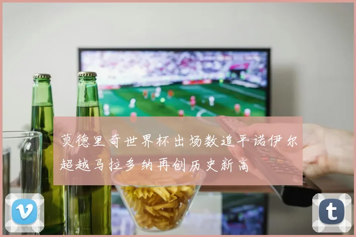 莫德里奇世界杯出场数追平诺伊尔超越马拉多纳再创历史新高
